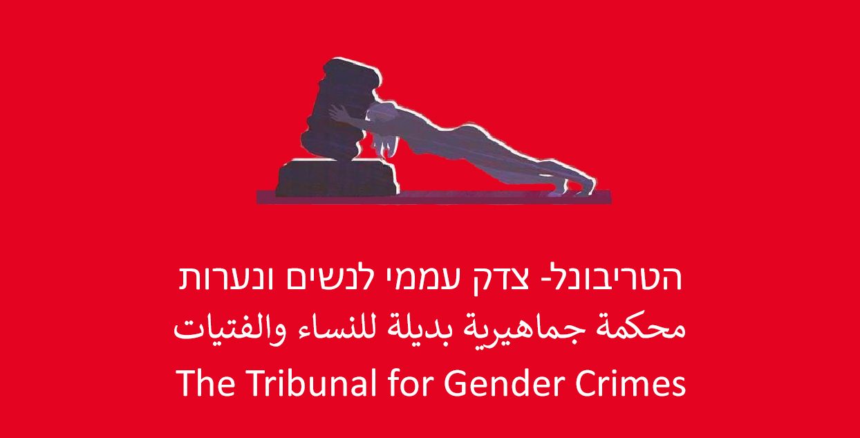 השקת הטריבונל – בית דין עממי לנשים ונערות
